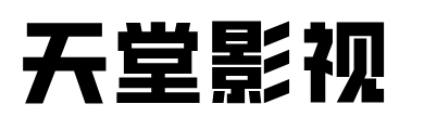 天堂影视-2025最新全集好看的电视剧热播电影网站